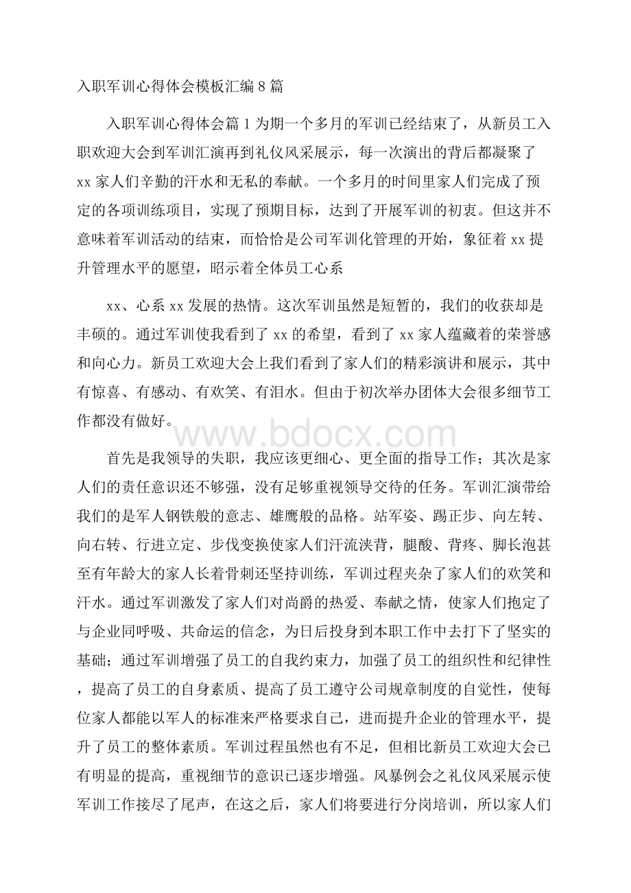 入职军训心得体会模板汇编8篇.docx_第1页