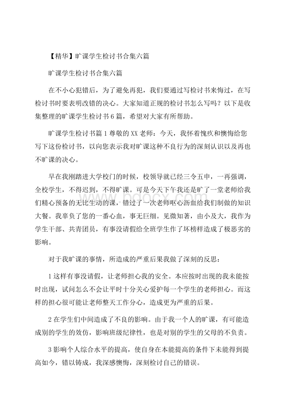 精华旷课学生检讨书合集六篇.docx_第1页