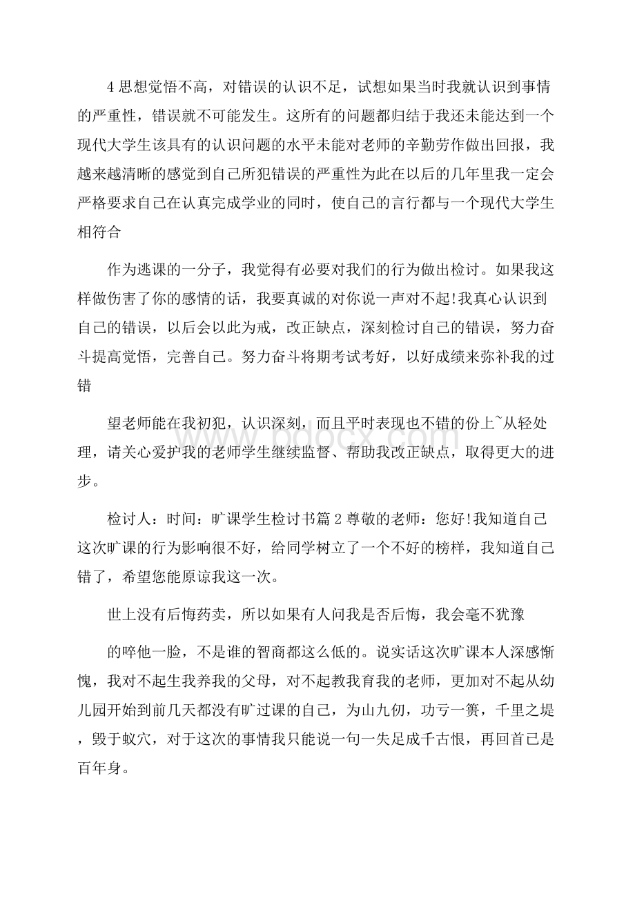 精华旷课学生检讨书合集六篇.docx_第2页