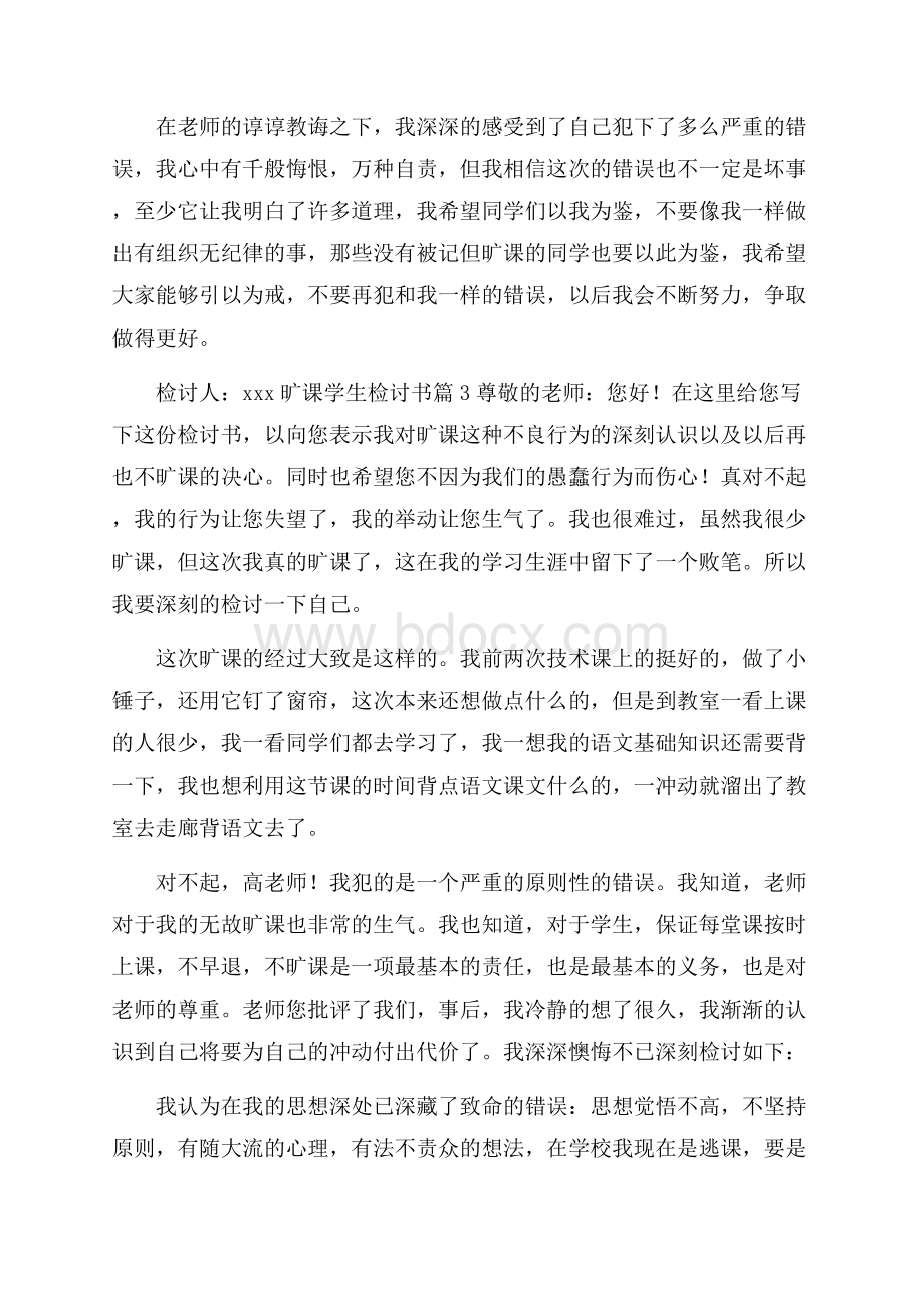 精华旷课学生检讨书合集六篇.docx_第3页