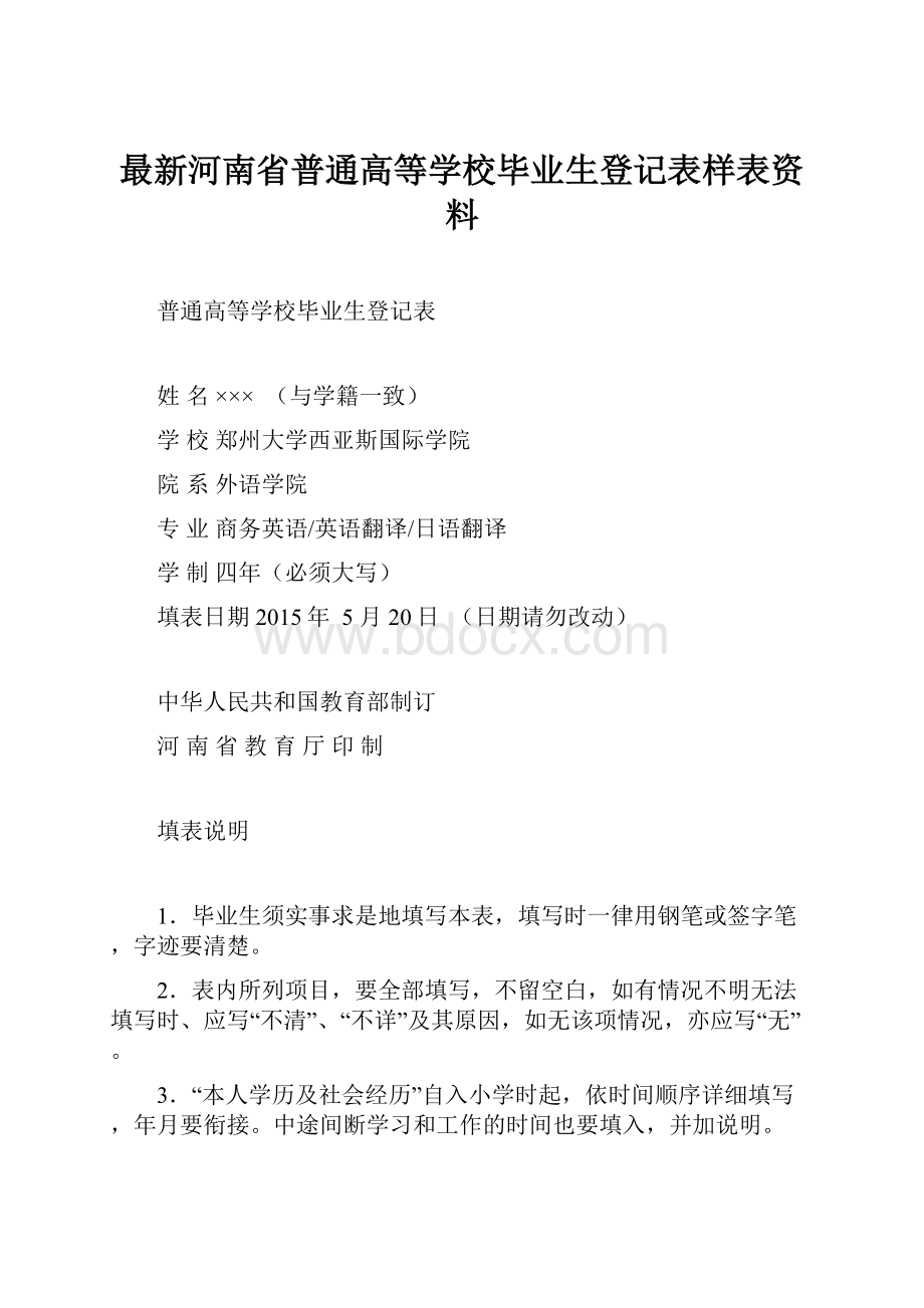 最新河南省普通高等学校毕业生登记表样表资料.docx