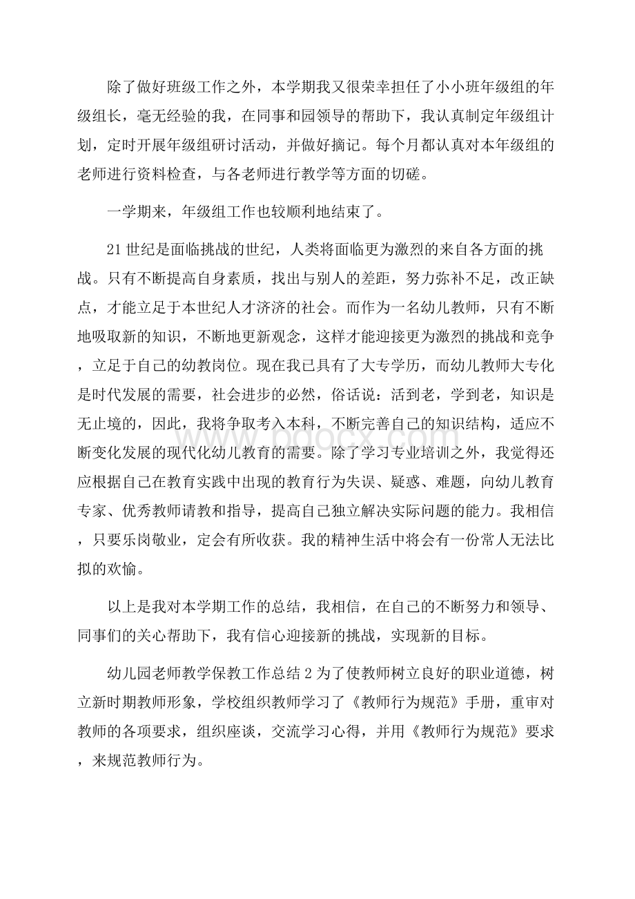 幼儿园老师教学保教工作总结_幼儿园老师工作总结报告.docx_第3页