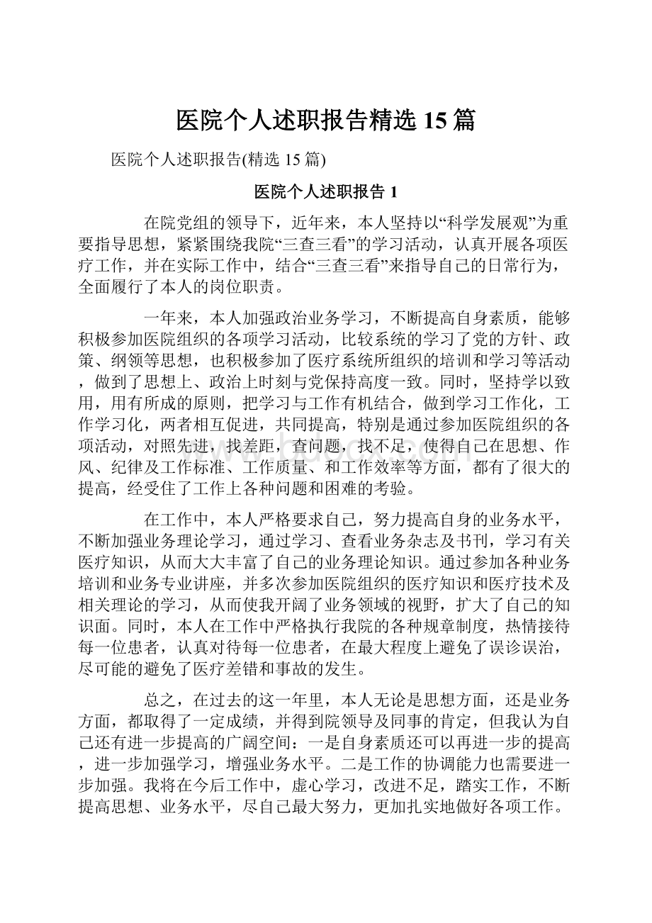 医院个人述职报告精选15篇.docx