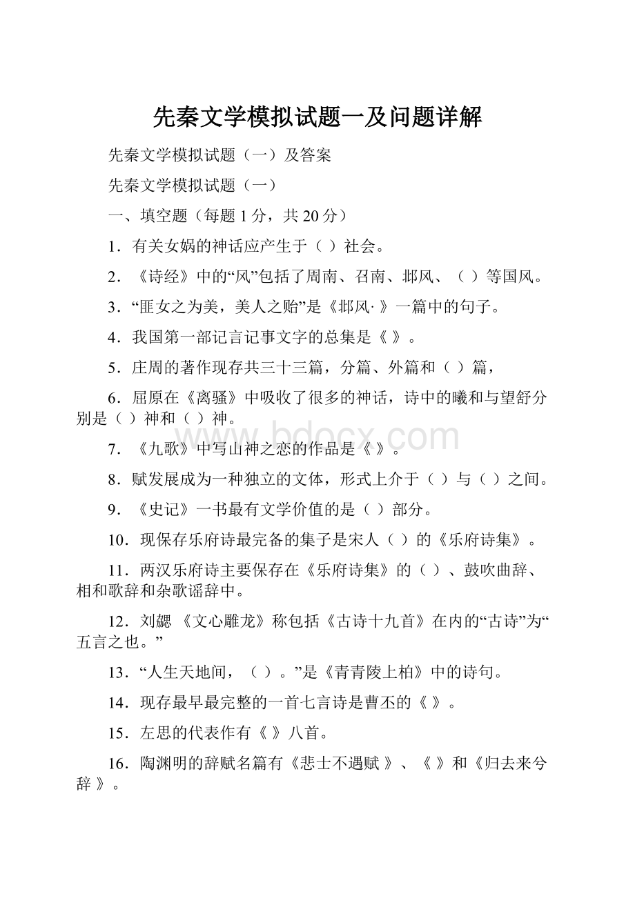 先秦文学模拟试题一及问题详解.docx_第1页