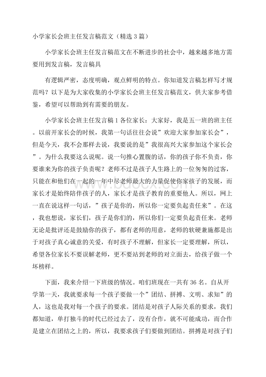 小学家长会班主任发言稿范文(精选3篇).docx_第1页