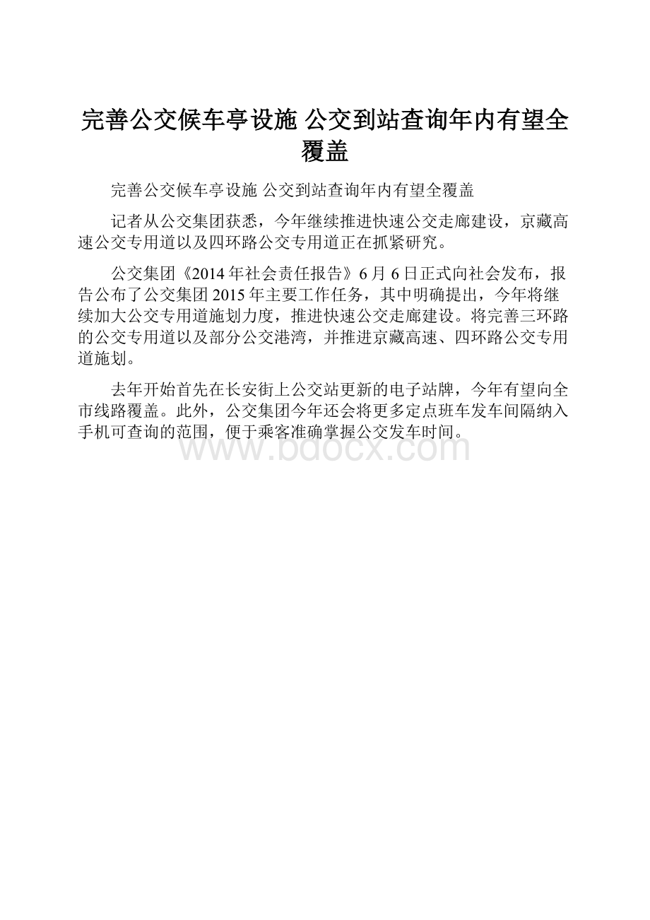 完善公交候车亭设施 公交到站查询年内有望全覆盖.docx