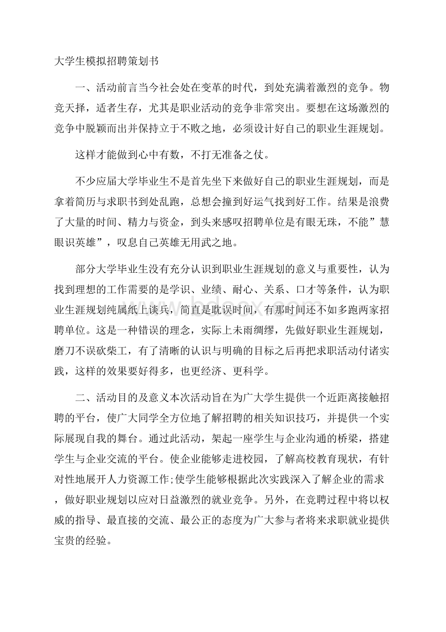 大学生模拟招聘策划书.docx