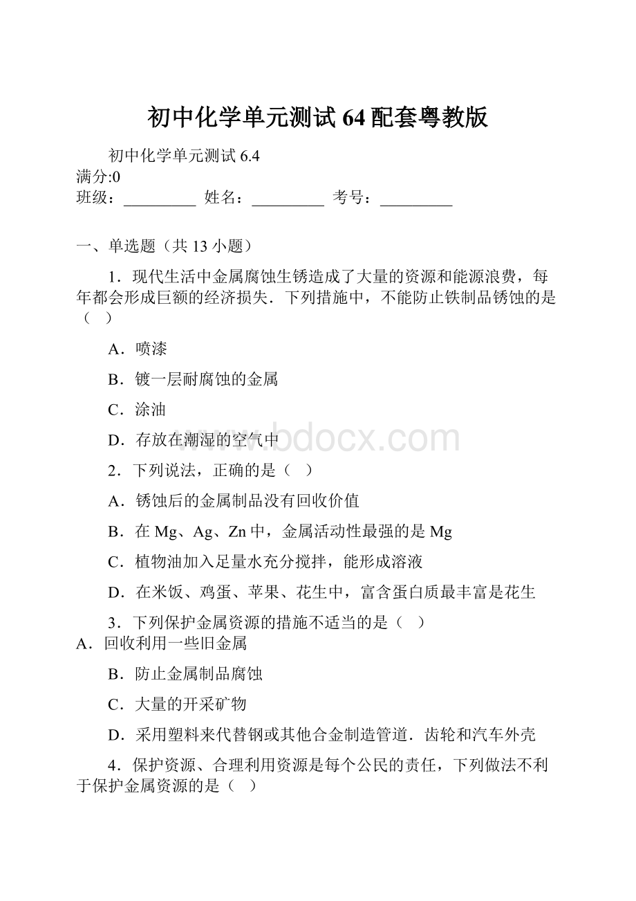 初中化学单元测试64配套粤教版.docx