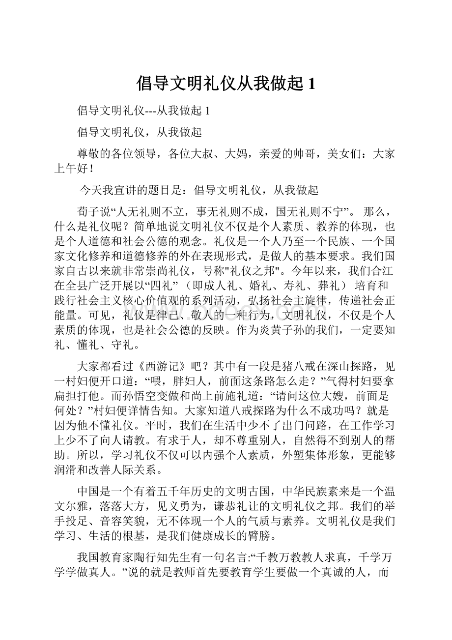 倡导文明礼仪从我做起1.docx