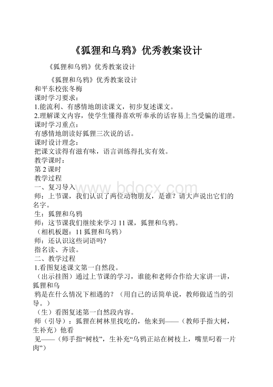 《狐狸和乌鸦》优秀教案设计.docx_第1页