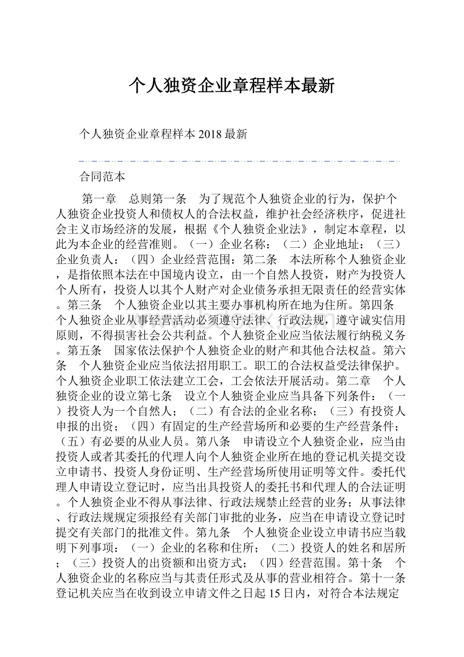 个人独资企业章程样本最新.docx_第1页