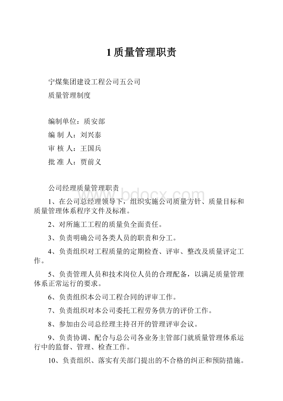 1质量管理职责.docx_第1页