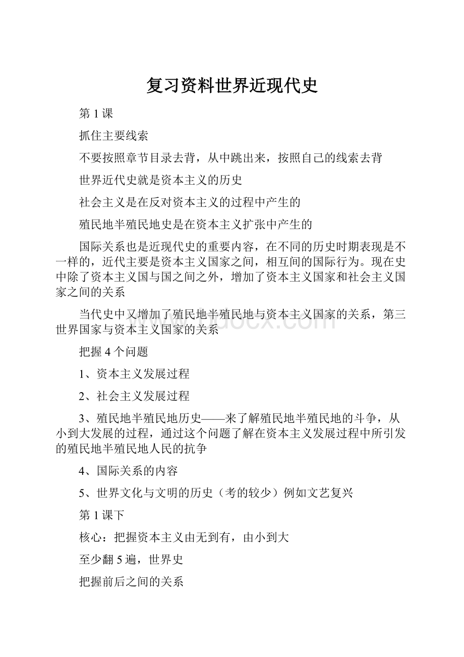 复习资料世界近现代史.docx_第1页