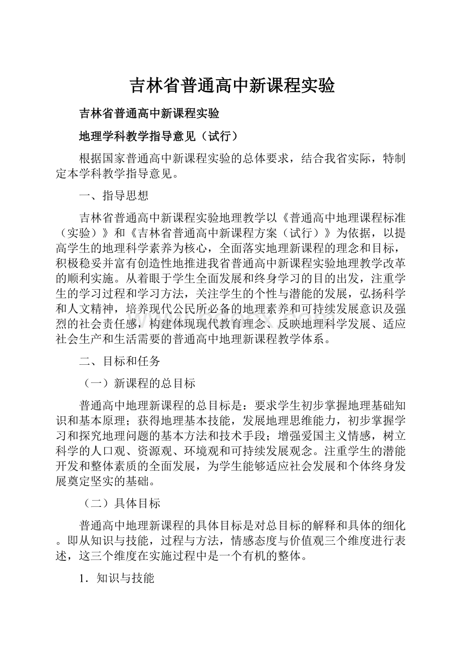 吉林省普通高中新课程实验.docx_第1页