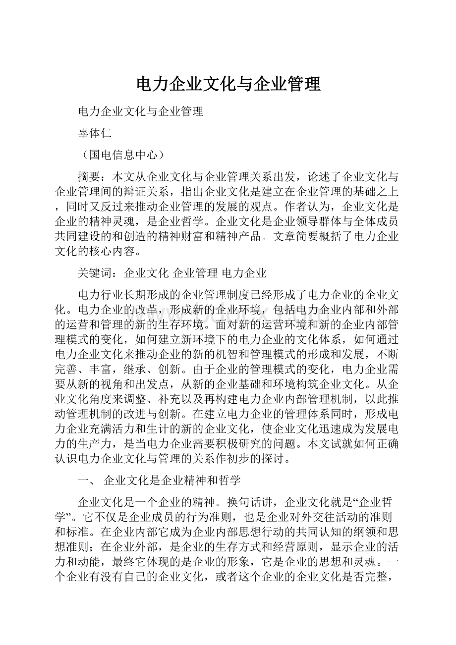 电力企业文化与企业管理.docx