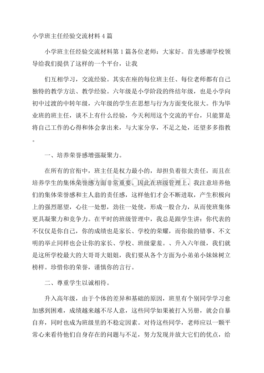 小学班主任经验交流材料4篇.docx