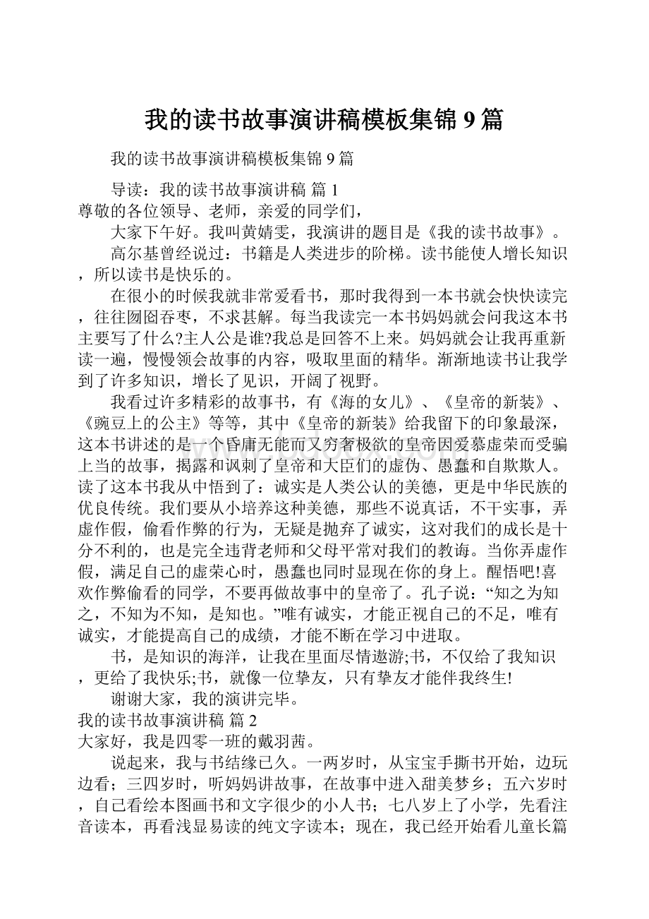 我的读书故事演讲稿模板集锦9篇.docx_第1页