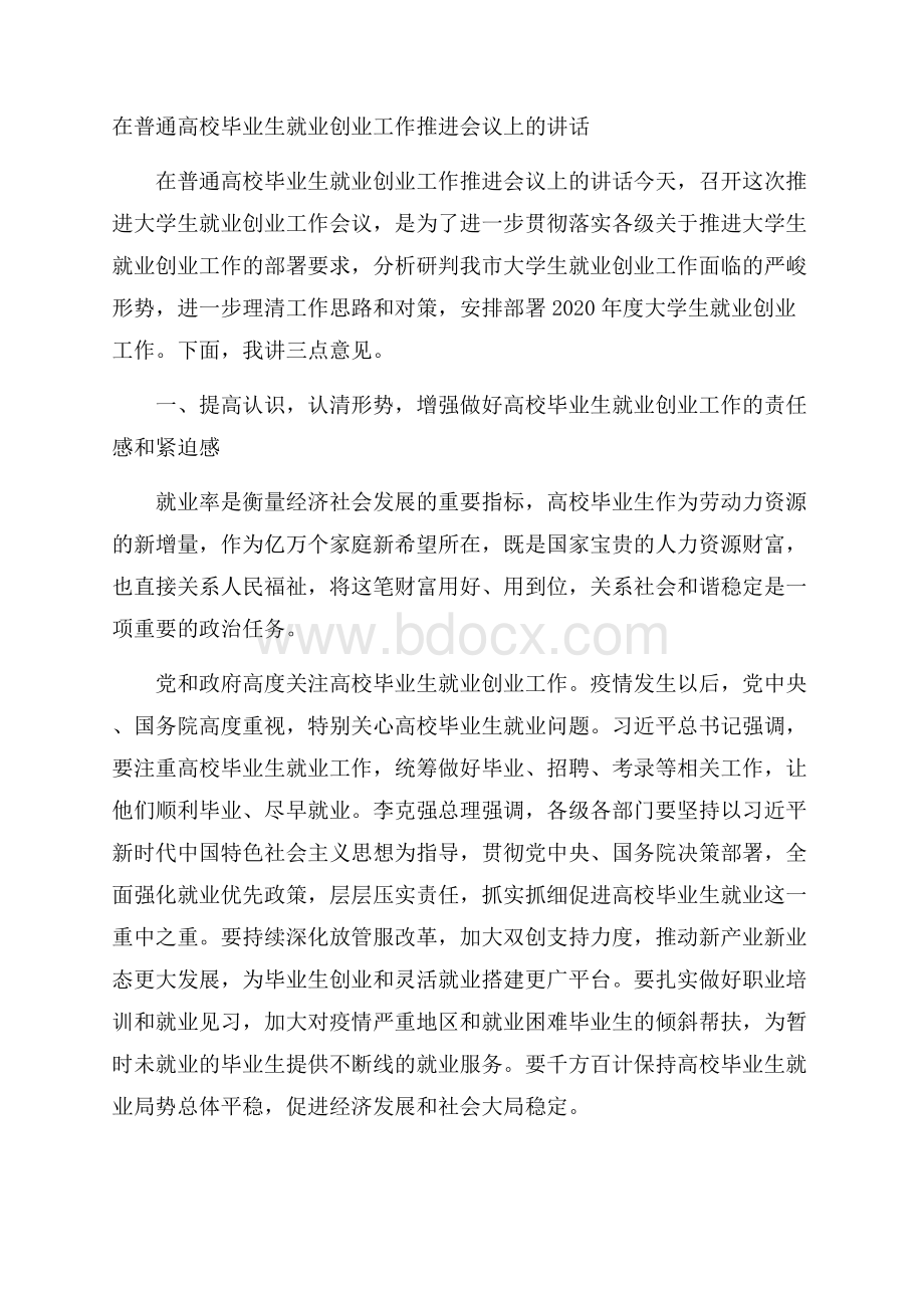 在普通高校毕业生就业创业工作推进会议上的讲话.docx