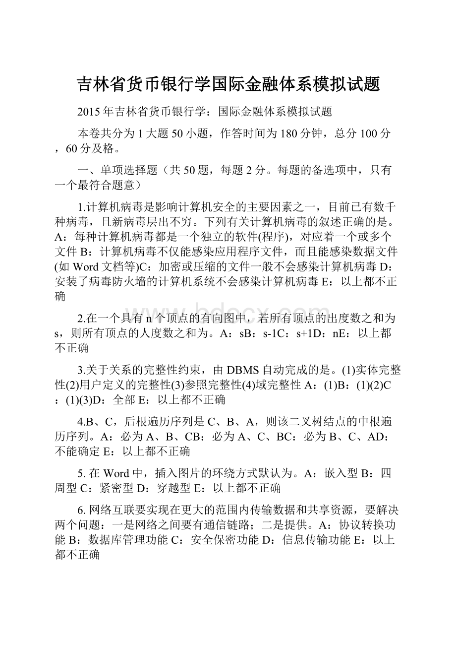 吉林省货币银行学国际金融体系模拟试题.docx