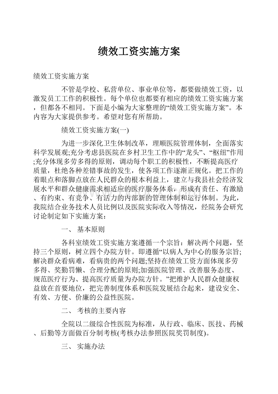 绩效工资实施方案.docx