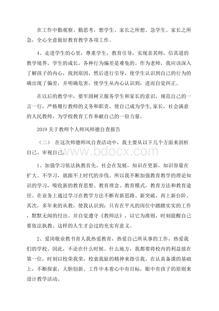 关于教师个人师风师德自查报告5篇.docx_第3页