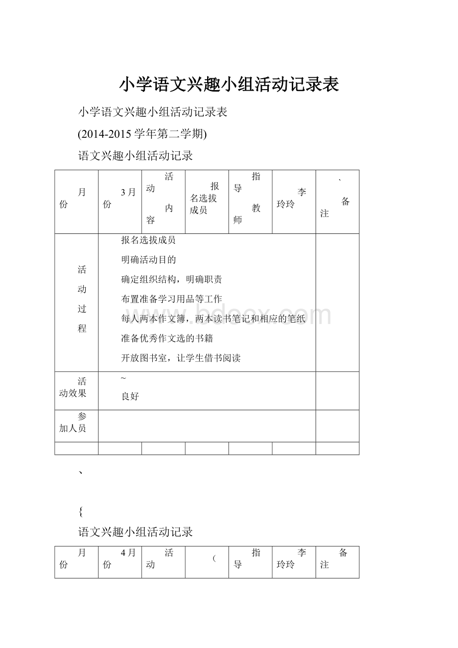 小学语文兴趣小组活动记录表.docx