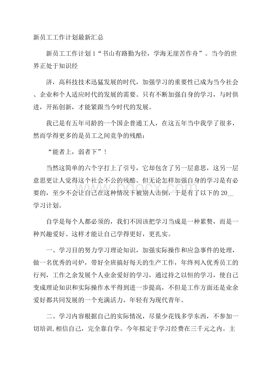 新员工工作计划最新汇总.docx