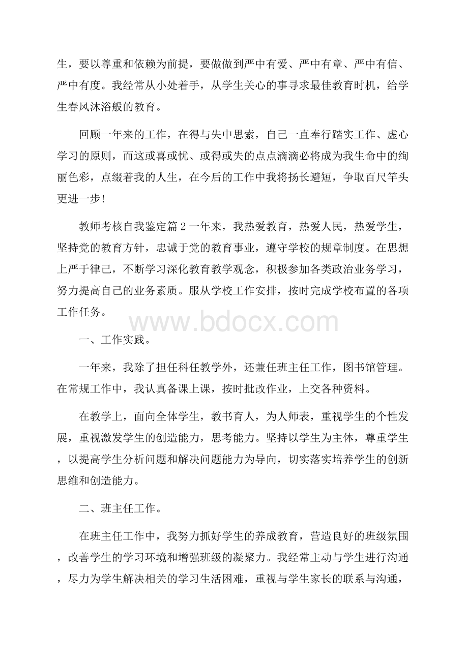 教师考核自我鉴定4篇.docx_第2页