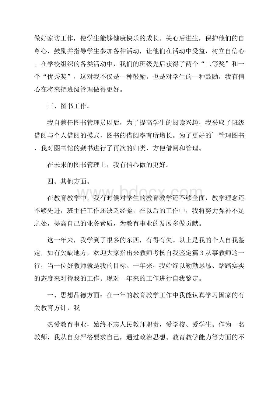 教师考核自我鉴定4篇.docx_第3页