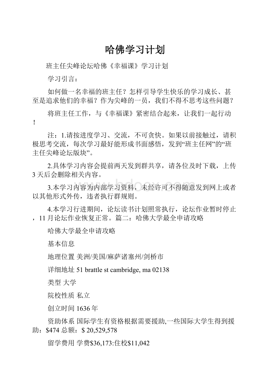 哈佛学习计划.docx_第1页