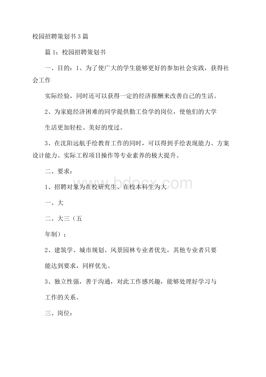 校园招聘策划书3篇.docx