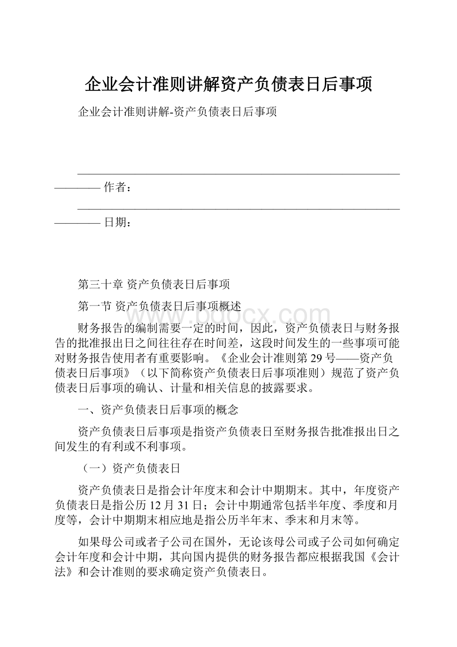 企业会计准则讲解资产负债表日后事项.docx