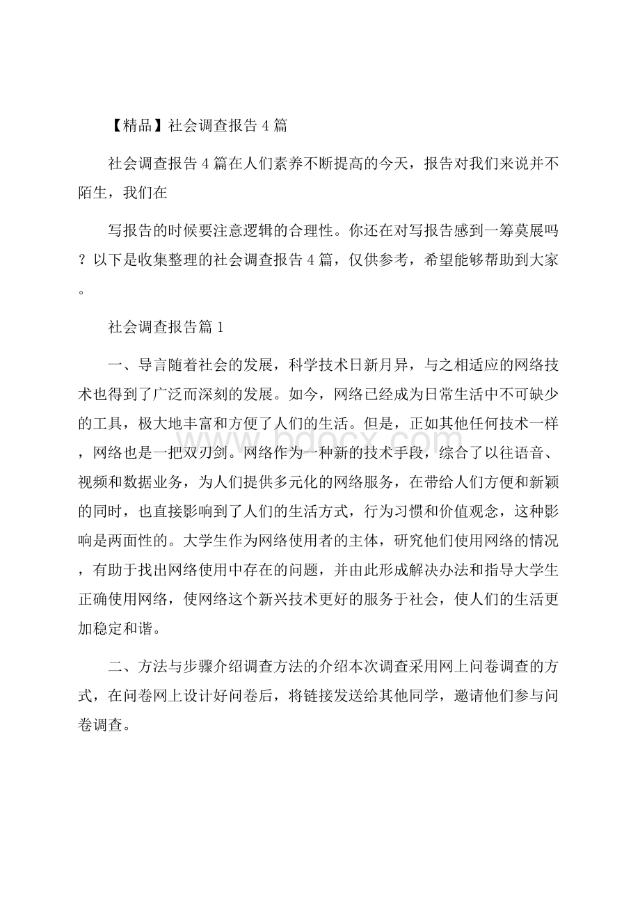 精品社会调查报告4篇.docx