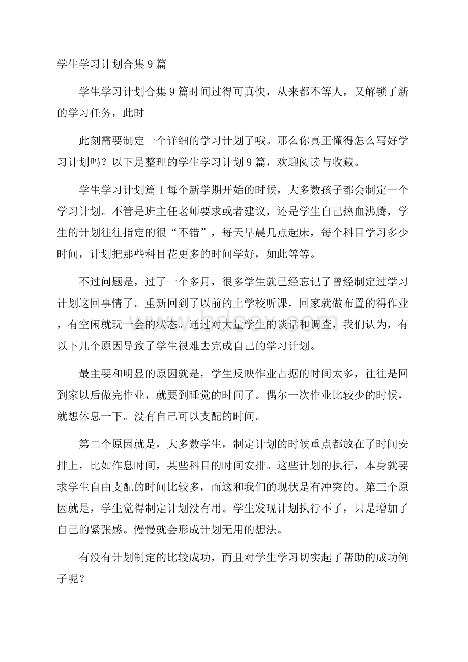 学生学习计划合集9篇.docx_第1页