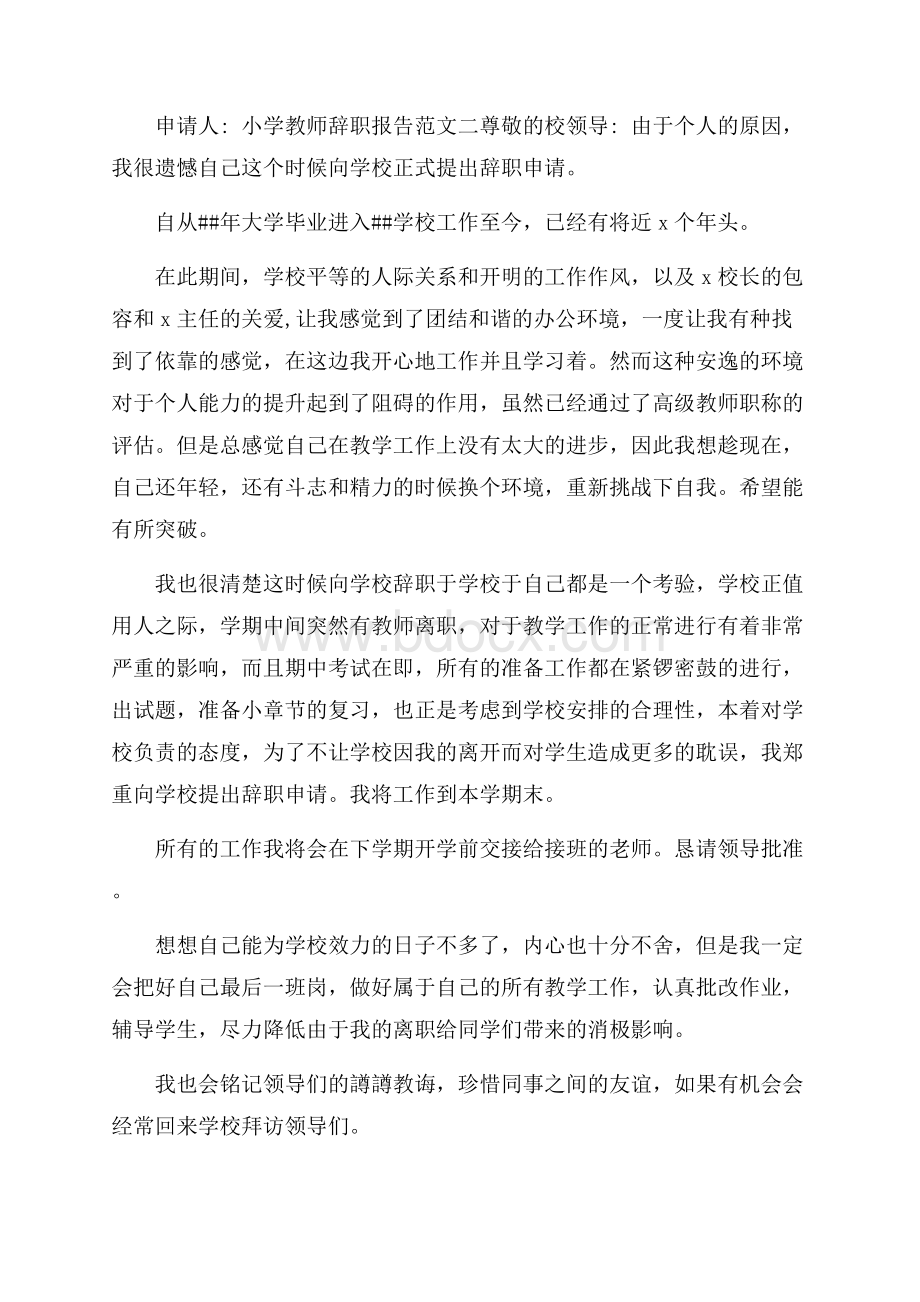 小学教师辞职报告4篇.docx_第2页