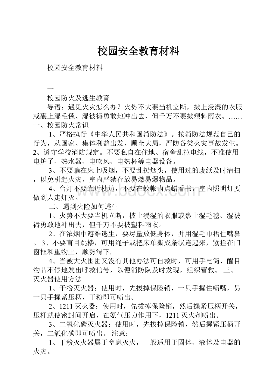 校园安全教育材料.docx_第1页