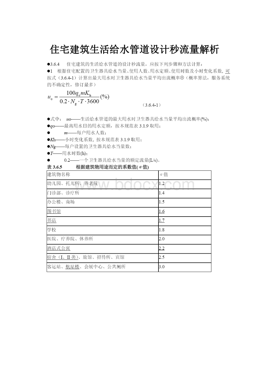 住宅建筑生活给水管道设计秒流量解析.docx_第1页