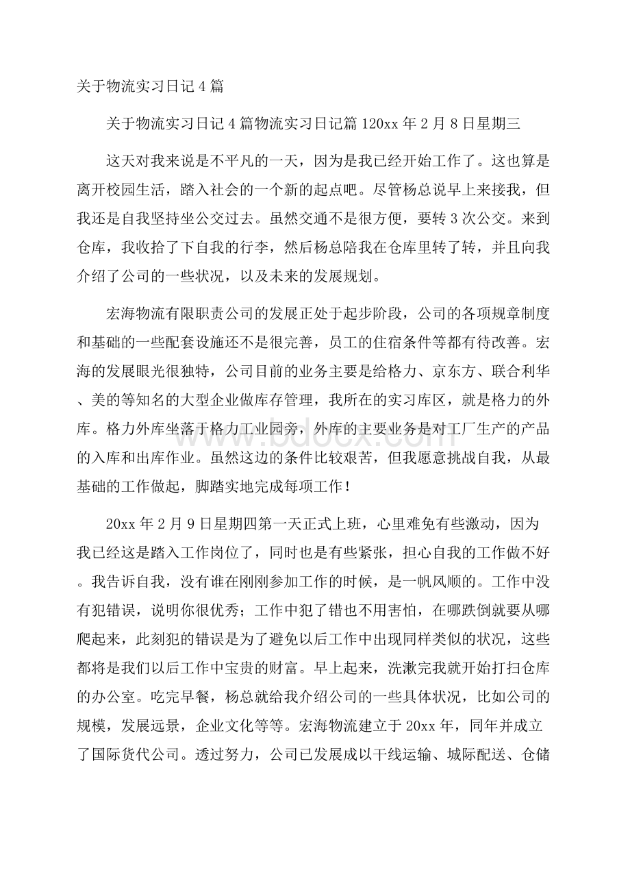 关于物流实习日记4篇.docx_第1页