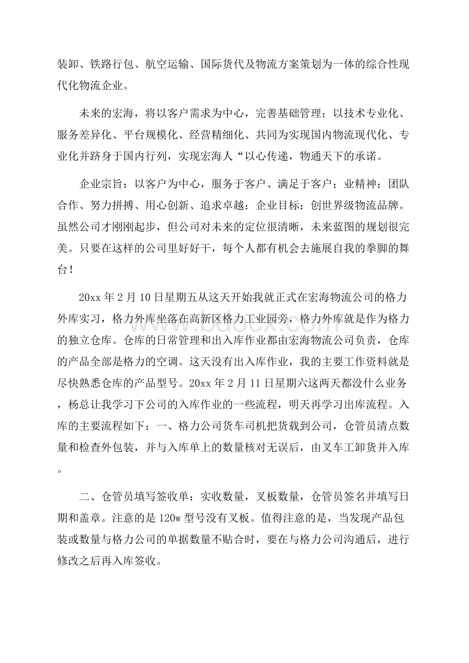 关于物流实习日记4篇.docx_第2页