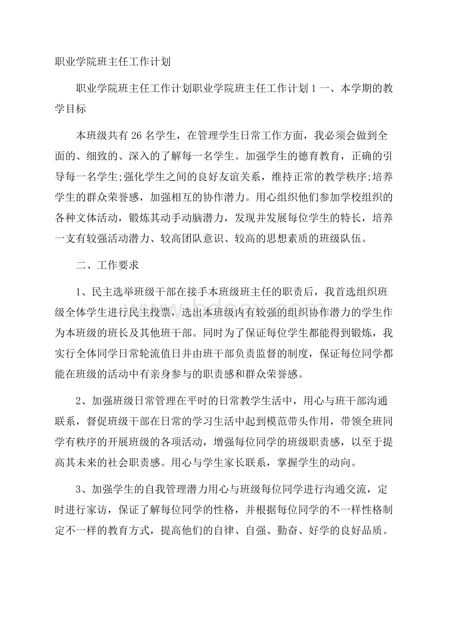 职业学院班主任工作计划.docx