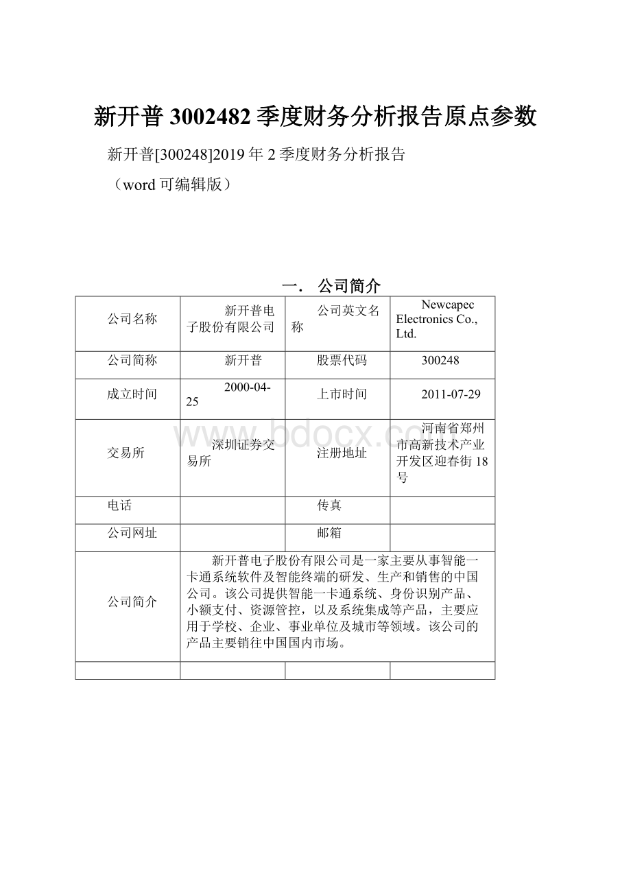 新开普3002482季度财务分析报告原点参数.docx_第1页