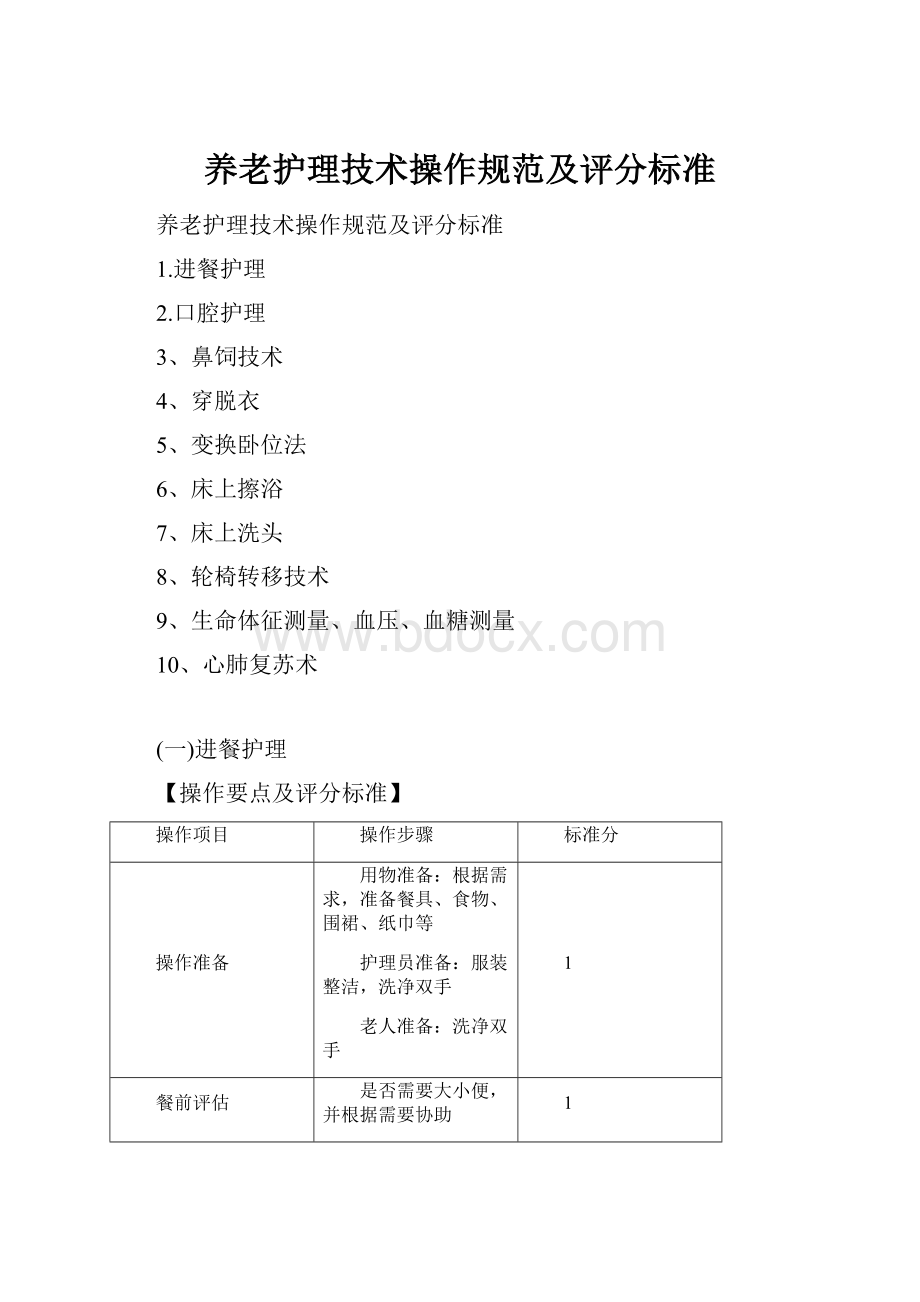 养老护理技术操作规范及评分标准.docx_第1页