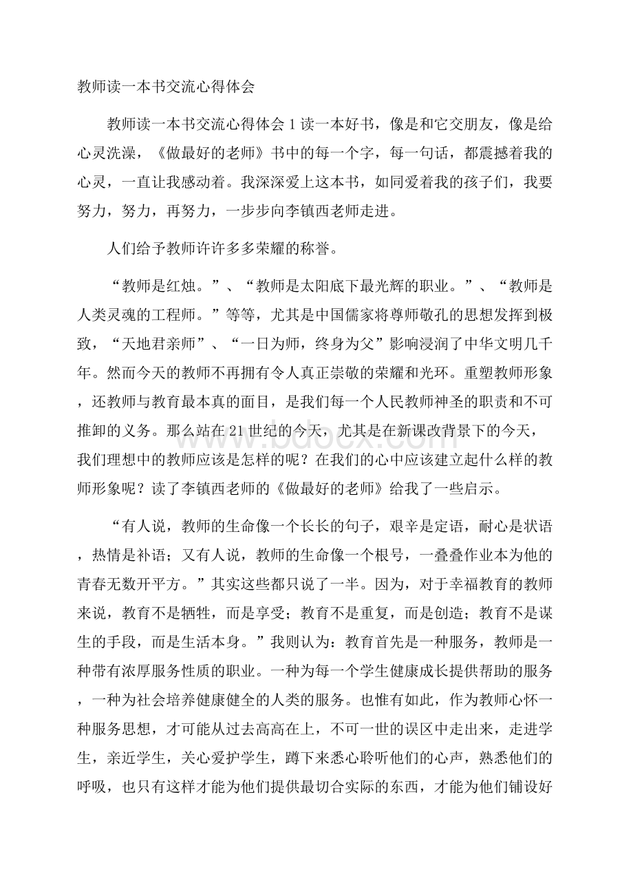 教师读一本书交流心得体会.docx_第1页