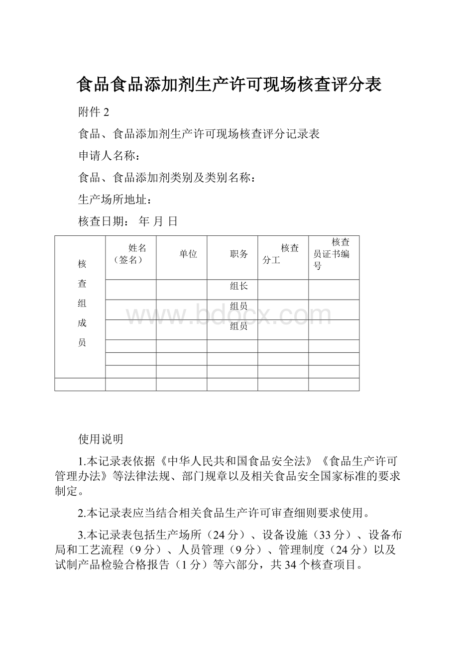 食品食品添加剂生产许可现场核查评分表.docx