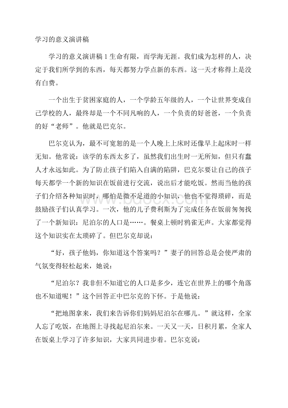 学习的意义演讲稿.docx