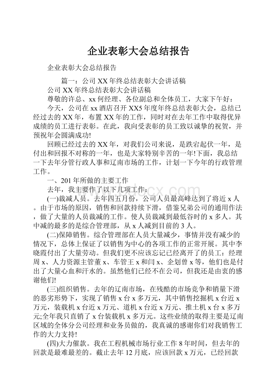 企业表彰大会总结报告.docx_第1页