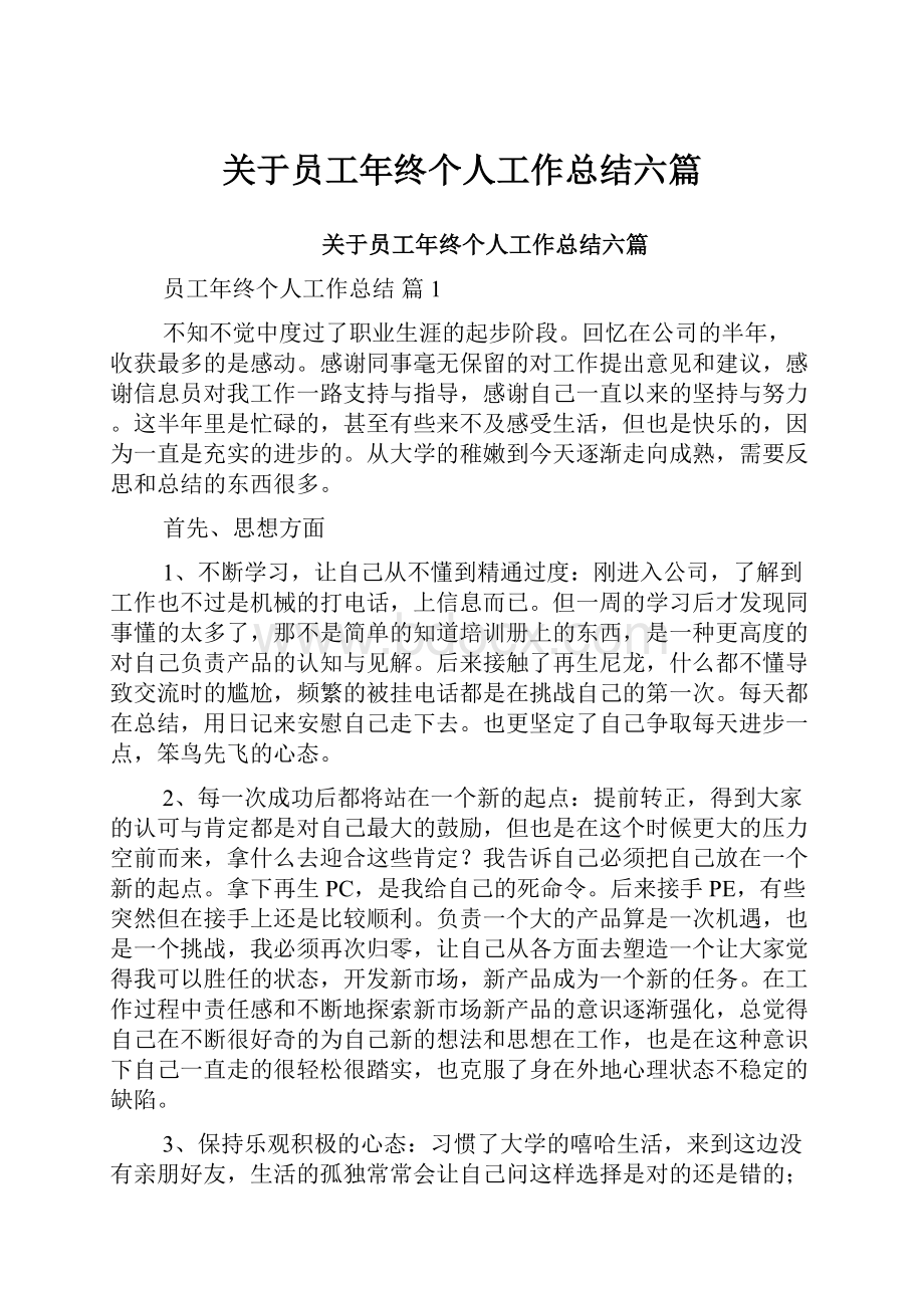 关于员工年终个人工作总结六篇.docx_第1页