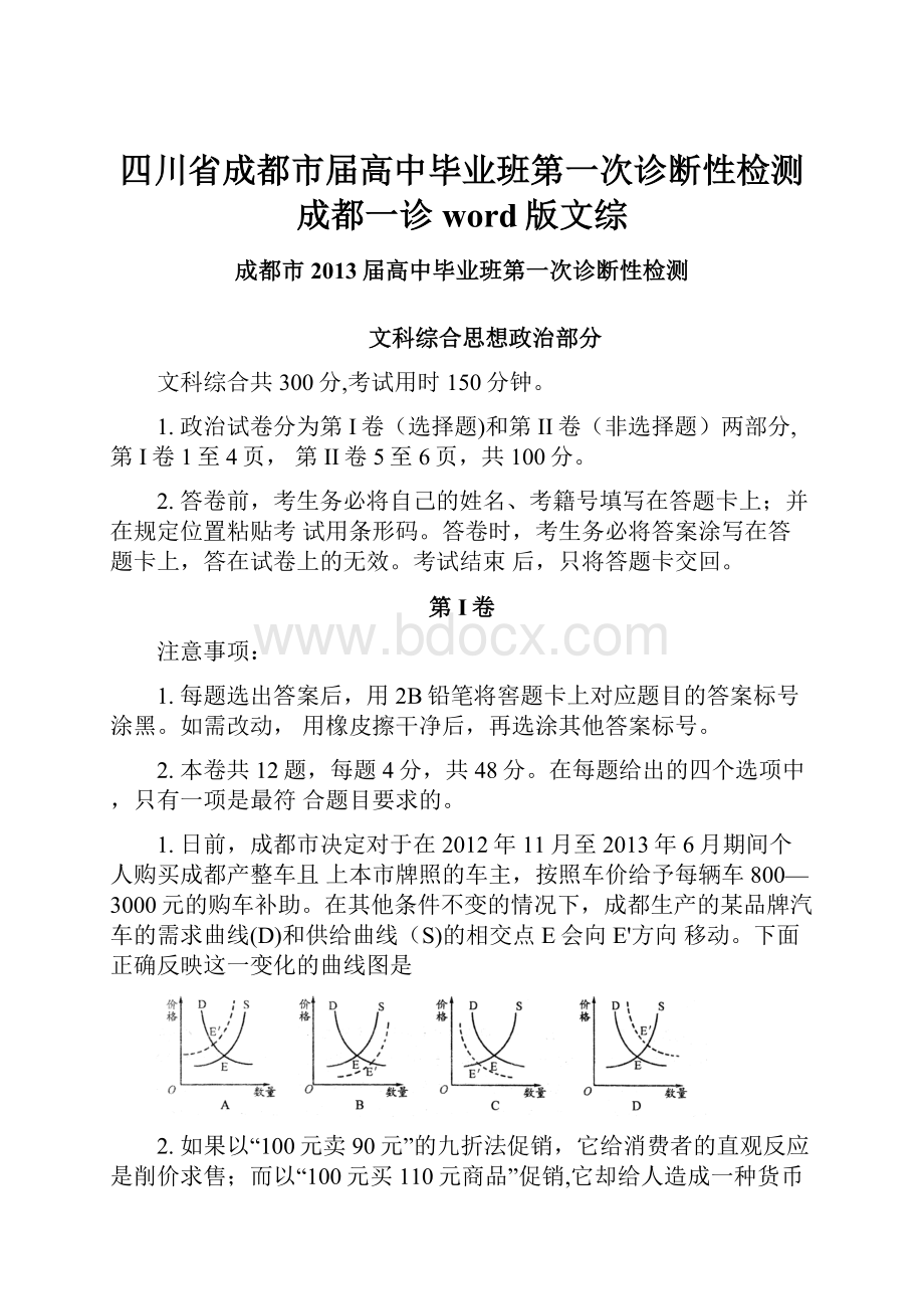 四川省成都市届高中毕业班第一次诊断性检测成都一诊word版文综.docx