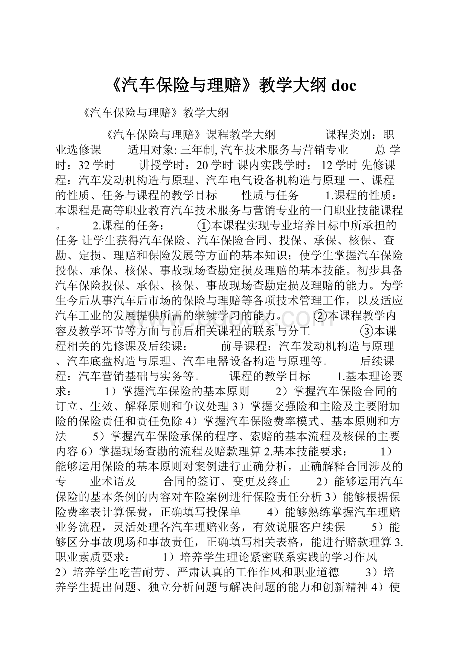 《汽车保险与理赔》教学大纲doc.docx