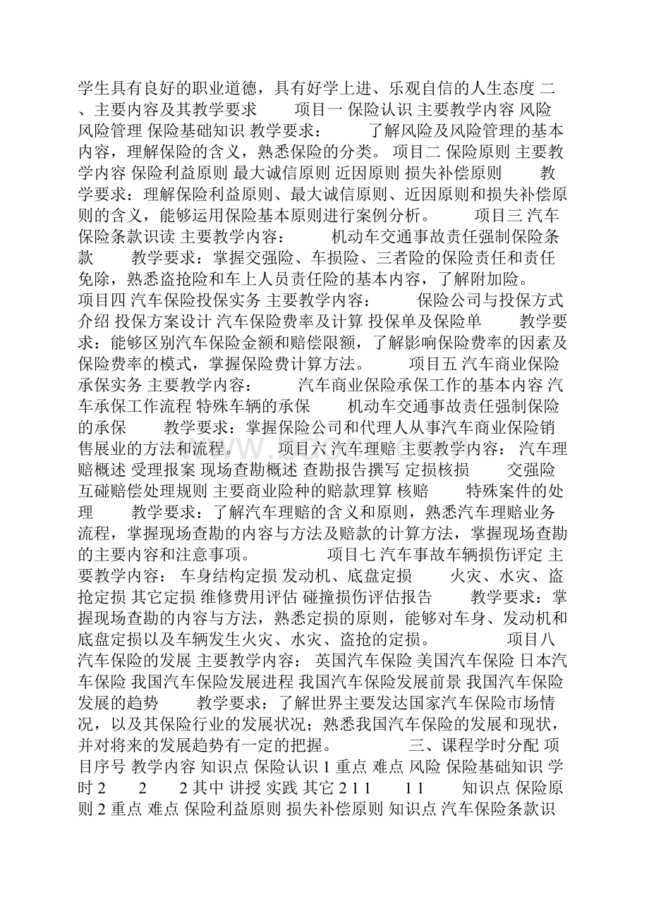 《汽车保险与理赔》教学大纲doc.docx_第2页